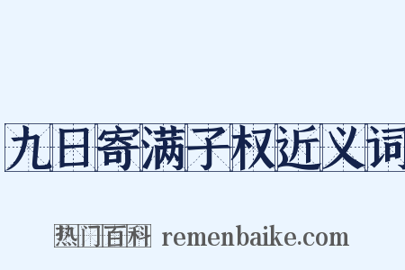 九日寄满子权近义词是什么意思的图片